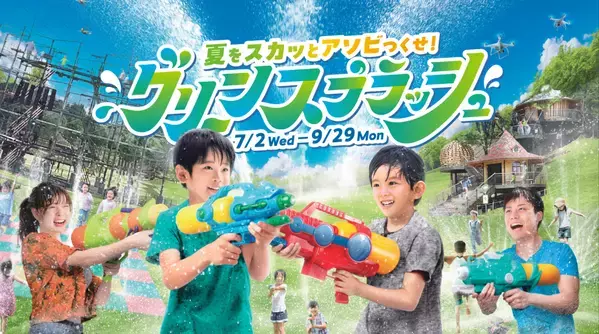 「志摩グリーンアドベンチャー」はおかげさまで開業1周年！2年目の開幕を飾る夏限定アトラクション「グリーンスプラッシュ」が登場！！