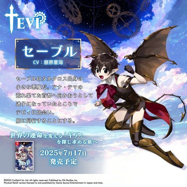 「アストラルギア」の真実を明らかにせよ！メトロイドヴァニア2D AVG『TEVI』の日本語パッケージ版がNintendo Switch(TM)で2025年7月17日発売！キャラクター公開
