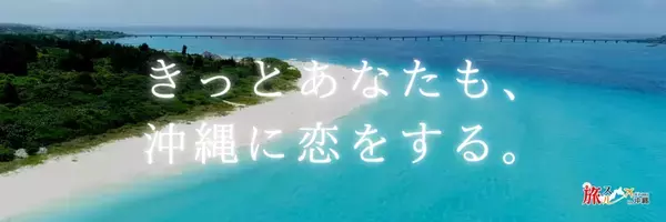 沖縄旅行情報サイト「旅スル in 沖縄」オープン！人気スポットや、おすすめグルメ情報を発信