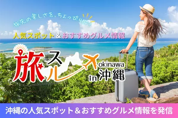 沖縄旅行情報サイト「旅スル in 沖縄」オープン！人気スポットや、おすすめグルメ情報を発信
