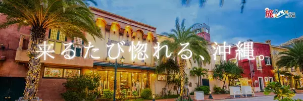 沖縄旅行情報サイト「旅スル in 沖縄」オープン！人気スポットや、おすすめグルメ情報を発信