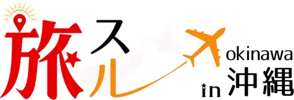 沖縄旅行情報サイト「旅スル in 沖縄」オープン！人気スポットや、おすすめグルメ情報を発信