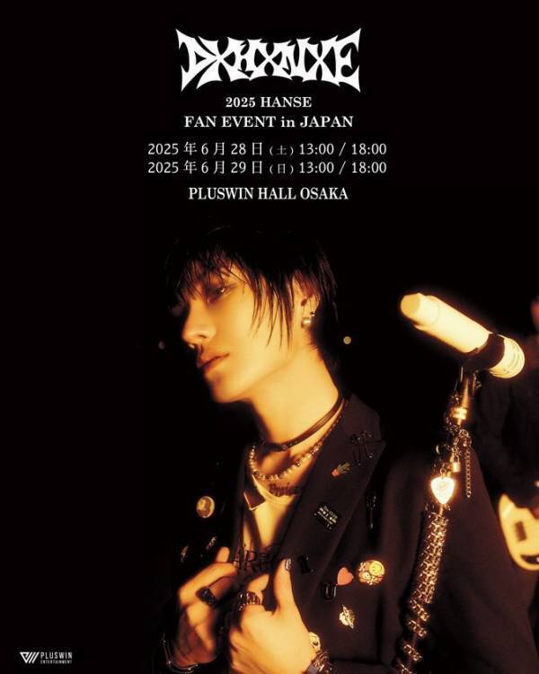 VICTON出身　HANSE(ハンセ)　6月にファンイベントの開催が決定！！