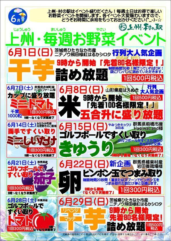 ＼毎週ワクワク！詰め放題イベント盛りだくさん！／群馬県渋川市『上州・村の駅』　6月の毎週土日は「お野菜イベント」で地域を元氣に！