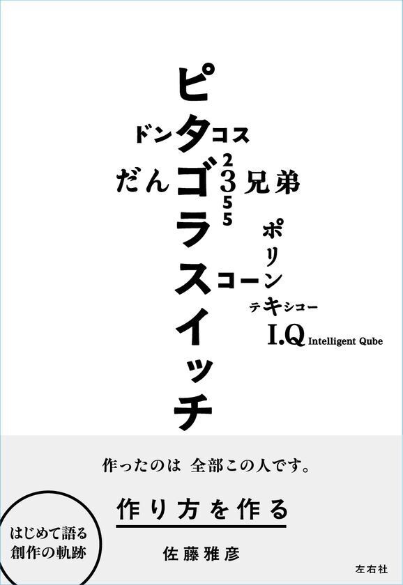 【近刊】佐藤雅彦がはじめて語る「教育」「表現」「方法」を巡る遍歴のすべて――佐藤雅彦『作り方を作る』予約開始！