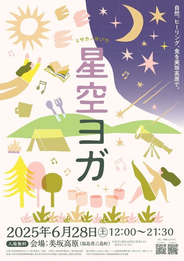 福島県三島町、星空観望スポットとして注目される美坂高原にて「星空ヨガ2025～ミサカノヨゾラ～」を6/28(土)に開催！