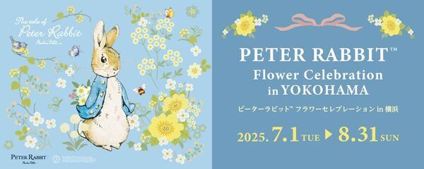 2025年7月1日より、ピーターラビット(TM)の作者ビアトリクス・ポター(TM)生誕160周年施策「Peter Rabbit(TM) Flower Celebration in Yokohama」が開始！