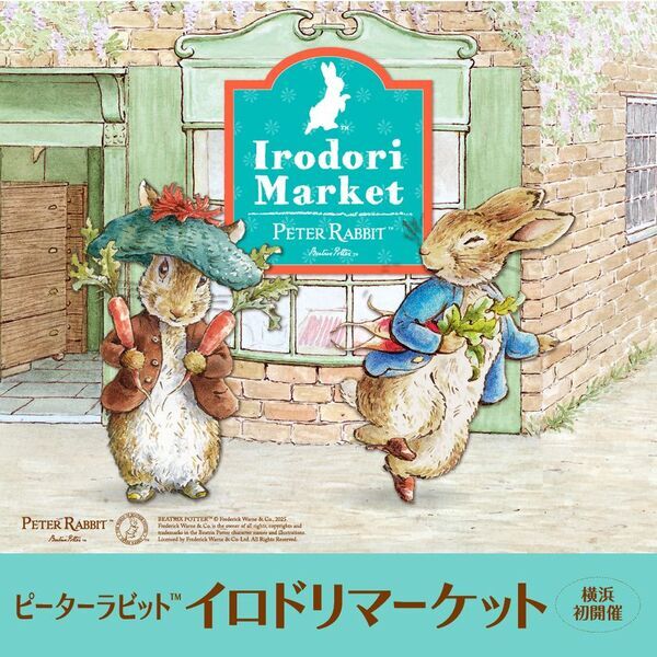 2025年7月1日より、ピーターラビット(TM)の作者ビアトリクス・ポター(TM)生誕160周年施策「Peter Rabbit(TM) Flower Celebration in Yokohama」が開始！