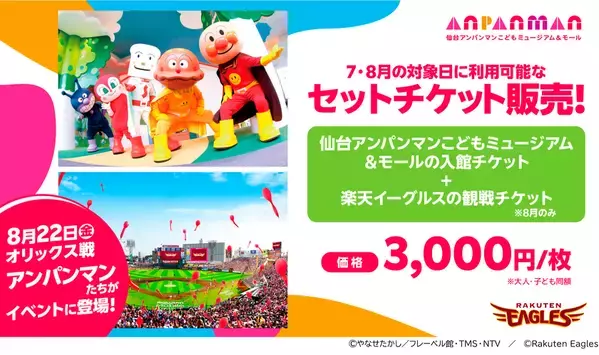 仙台駅東口エリアで楽しい夏の思い出を作ろう！東北楽天ゴールデンイーグルスとのセットチケットを販売！6月13日(金)10:00～　チケット販売開始