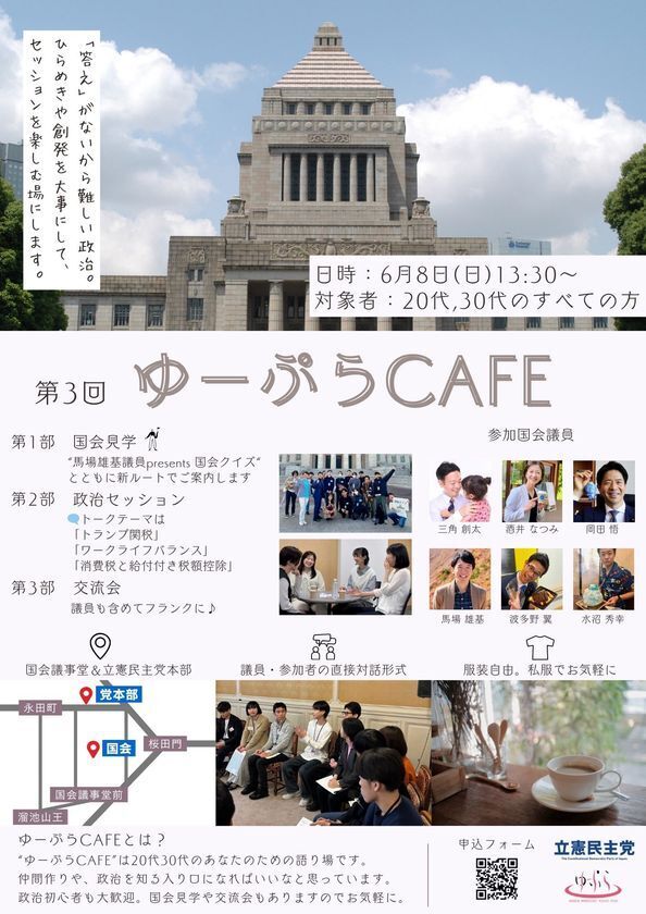立憲民主党青年局の新しい場「りっけんユースPLUS」がイベント「第3回 ゆーぷらCAFE」を6/8に開催！