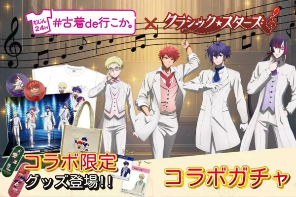 『古着ガチャ#古着de行こか。』×『クラシック★スターズ』コラボ決定！20種類のオリジナルグッズが登場！限定Tシャツが当たるSNSキャンペーンは本日5月28日(水)から！