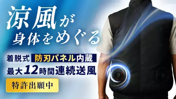 “刃物犯罪リスク”と“酷暑”の二重課題を解決！「空調ファン付き防刃ベスト」の先行販売をCAMPFIREで開始