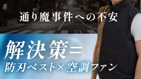 “刃物犯罪リスク”と“酷暑”の二重課題を解決！「空調ファン付き防刃ベスト」の先行販売をCAMPFIREで開始
