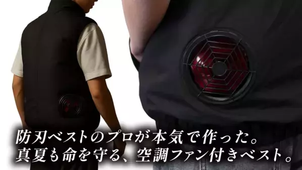 “刃物犯罪リスク”と“酷暑”の二重課題を解決！「空調ファン付き防刃ベスト」の先行販売をCAMPFIREで開始