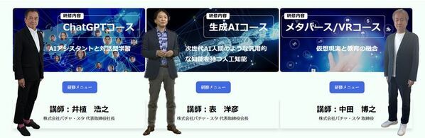 バチャ・スタ、通信制高校の大阪つくば開成高校と業界初の「AI先生」による教職員向けリスキリング研修の契約を締結