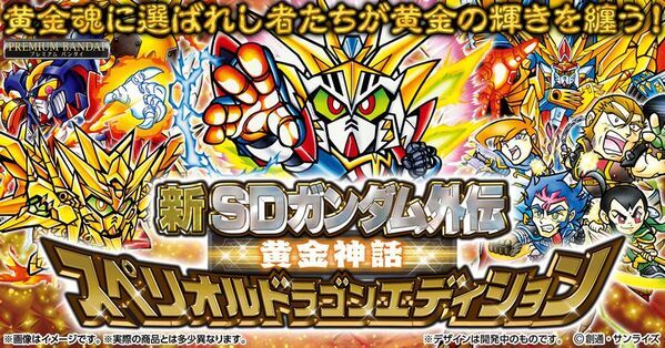 SDガンダム外伝の「黄金神話」のカードが全種プリズム箔押し仕様の「スペリオルドラゴンエディション」で復活！