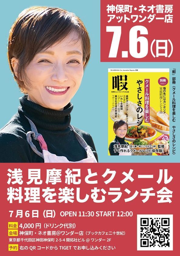 カンボジアの家庭料理を楽しめるイベント開催！「浅見摩紀とクメール料理を楽しむランチ会」7月6日(日)神保町・ネオ書房アットワンダー店にて