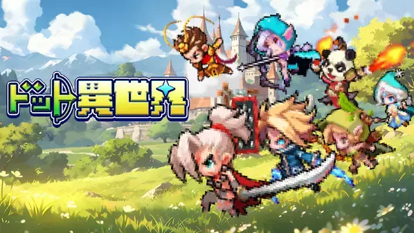 完全新作ゲーム『ドット異世界』が事前登録開始！