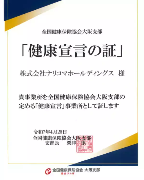 給食DXナリコマ「健康宣言の証」を取得。健康経営推進へ