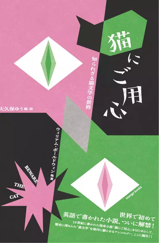 世界で初めて英語で書かれた小説『猫にご用心』出版記念イベント「猫と小説と、AI時代のことばのゆくえ」が6月14日に開催！