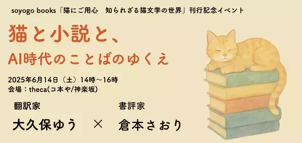 世界で初めて英語で書かれた小説『猫にご用心』出版記念イベント「猫と小説と、AI時代のことばのゆくえ」が6月14日に開催！