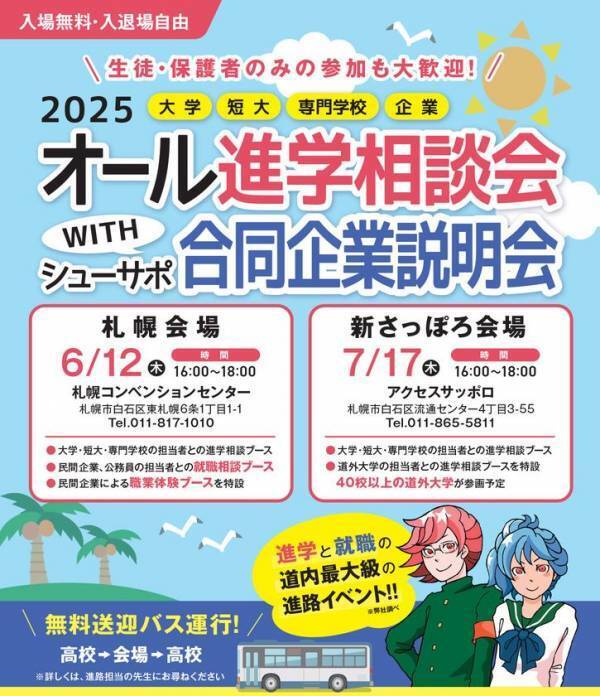 偏差値だけじゃ未来は見えない──「自分の将来」を描くための進学イベント『オール進学相談会 新さっぽろ会場』2025年度も開催が決定！
