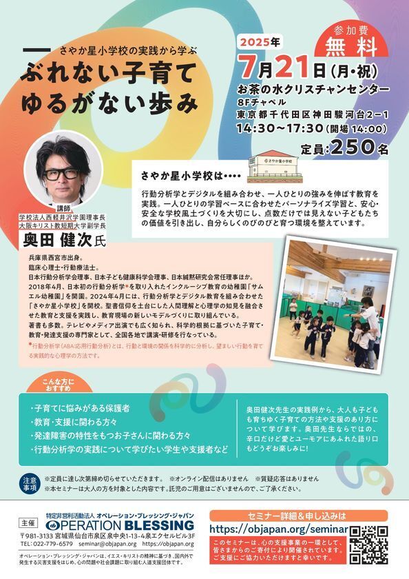 「一人ひとりがのびのびと育つ教育とは？」臨床心理士・奥田健次氏による特別講演会を7/21(月・祝)に東京都内で開催