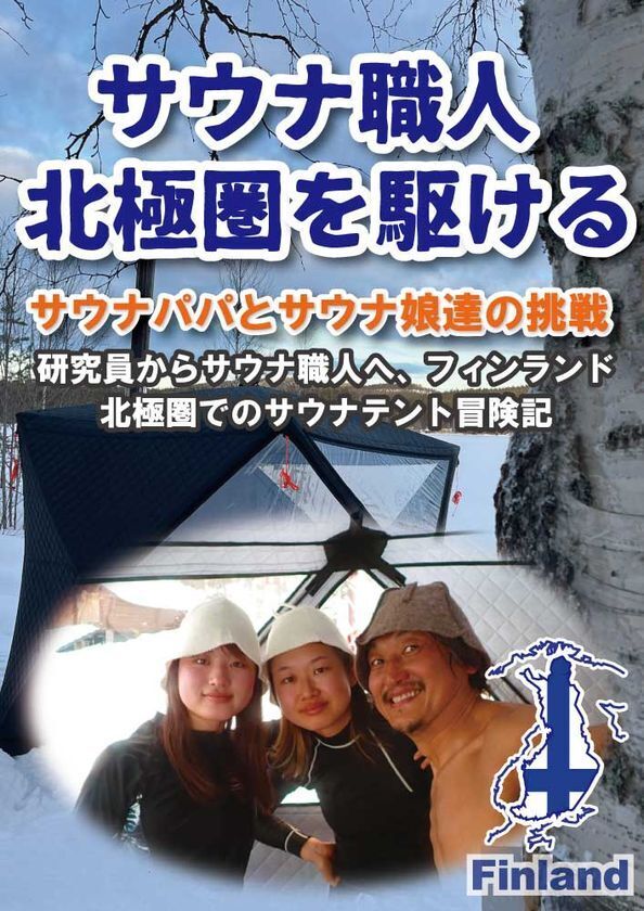 「テントサウナ職人 北極圏を駆ける」　人生をととのえる冒険記を6月6日に電子出版　6月14日まで出版記念無料キャンペーンを実施