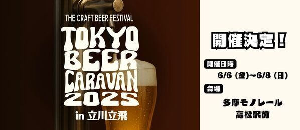 『TOKYO BEER CARAVAN 2025in立川立飛』を多摩モノレール高松駅前にて、6月6日(金)～6月8日(日)に開催！(※6日(金)は16:00～プレオープン)