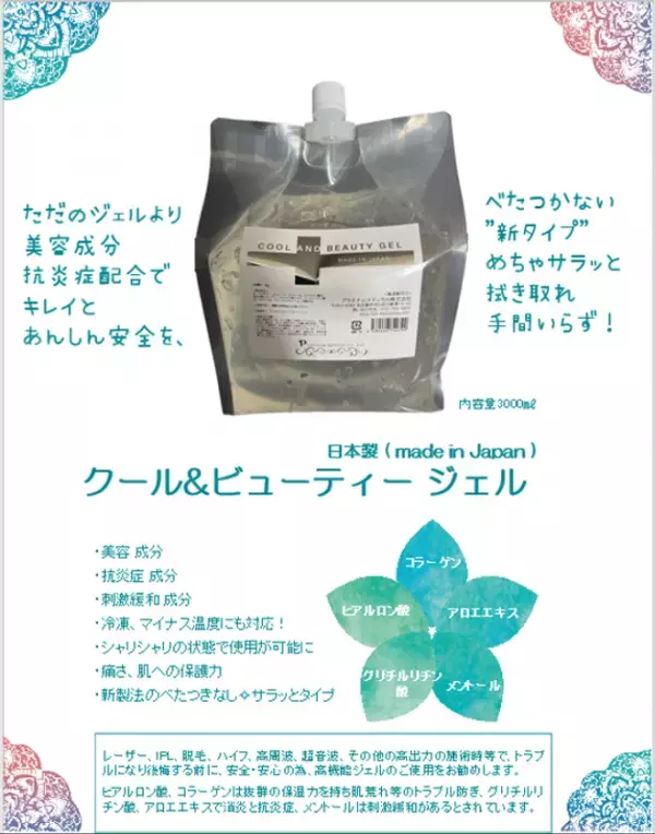 医療機関専売ドクターズコスメ「クール＆ビューティージェル」、プロフェッショナル向け施術用スキンケアとして一般業務用に展開