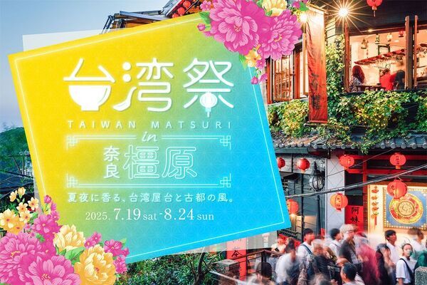 イオンモール橿原で「台湾祭 in 奈良橿原2025」を7月19日(土)～8月24日(日)の期間限定開催！現地で人気のグルメが大集合