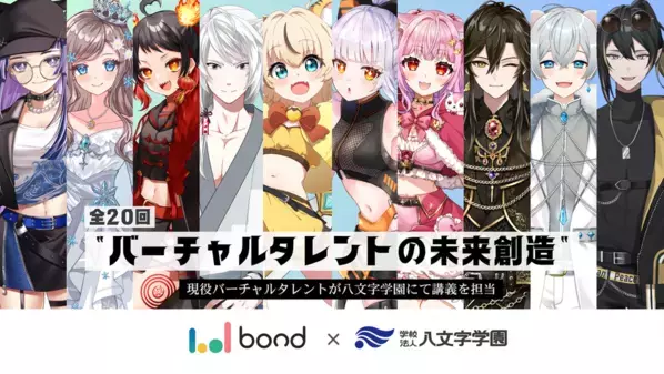 ボンドと八文字学園、バーチャルタレントの可能性を探るプログラムを開始