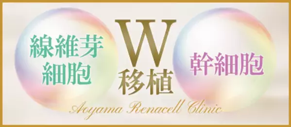 青山レナセルクリニック、「肌の再生医療業界」を刷新　初の真皮線維芽細胞と幹細胞の同時移植治療法を開発