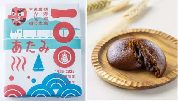 熱海の「黒麦まんじゅう本舗」が贈る、熱海駅開業100周年をお祝いする限定パッケージ、数量限定で6月7日(土)より販売！！