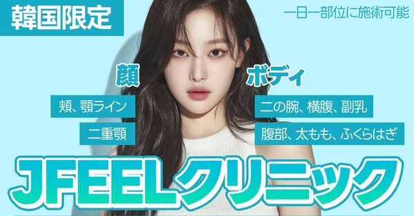 韓国美容医療・Jfeelクリニックが独自開発「Fat Duce(TM)」を6月より本格提供開始