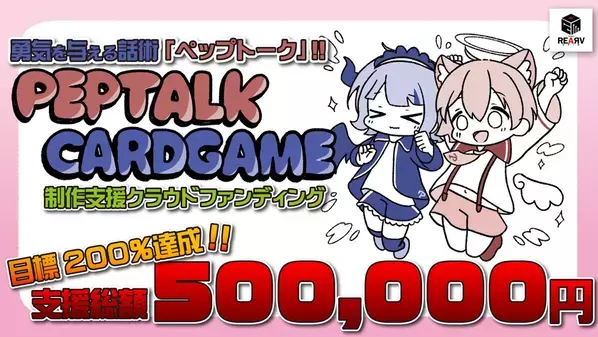 勇気を与える実践的スピーチ術『ペップトーク』がカードゲームで学べる！クラウドファンディングを6/28まで開催