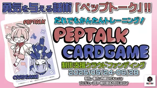 勇気を与える実践的スピーチ術『ペップトーク』がカードゲームで学べる！クラウドファンディングを6/28まで開催