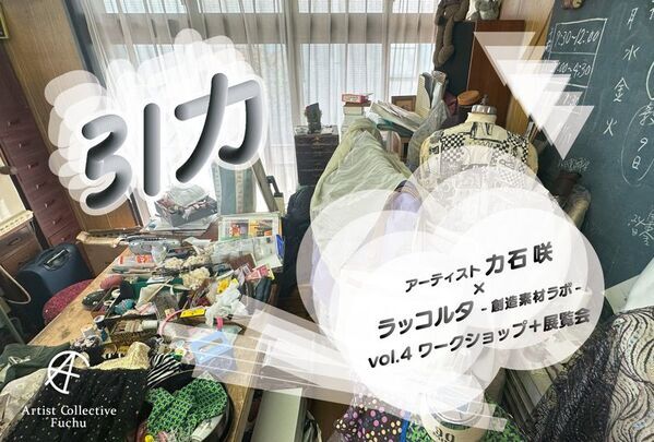 東京・府中市で、現代美術家の力石 咲さんによる地域の廃材を素材としたアートワークショップ成果展を6/21より開催