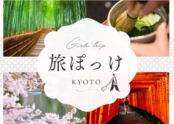 京都発・地域密着型の旅メディア『旅ぽっけ』始動