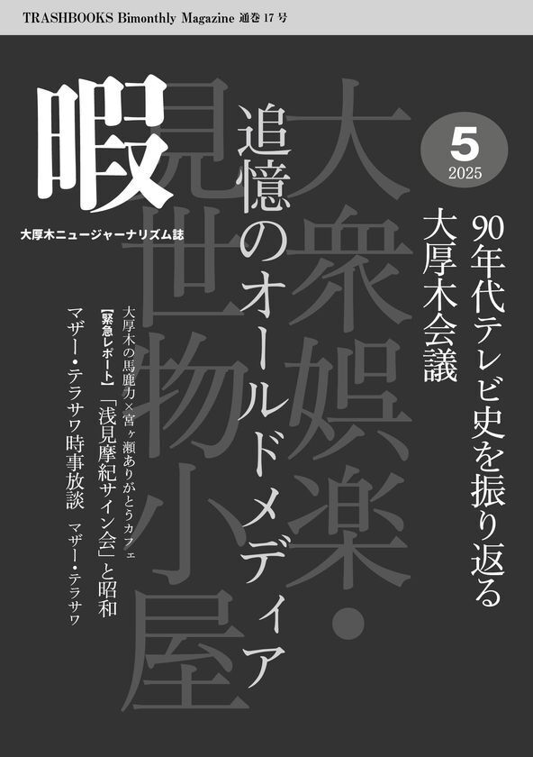 『暇』5月号「追憶のオールドメディア　90年代テレビ史を振り返る大厚木会議」6月10日発売