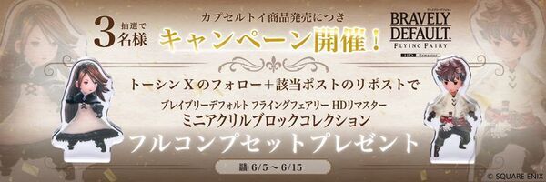 6月5日より#C-pla限定で『ブレイブリーデフォルト フライングフェアリー HDリマスター』のカプセルトイが発売開始！