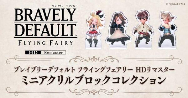 6月5日より#C-pla限定で『ブレイブリーデフォルト フライングフェアリー HDリマスター』のカプセルトイが発売開始！