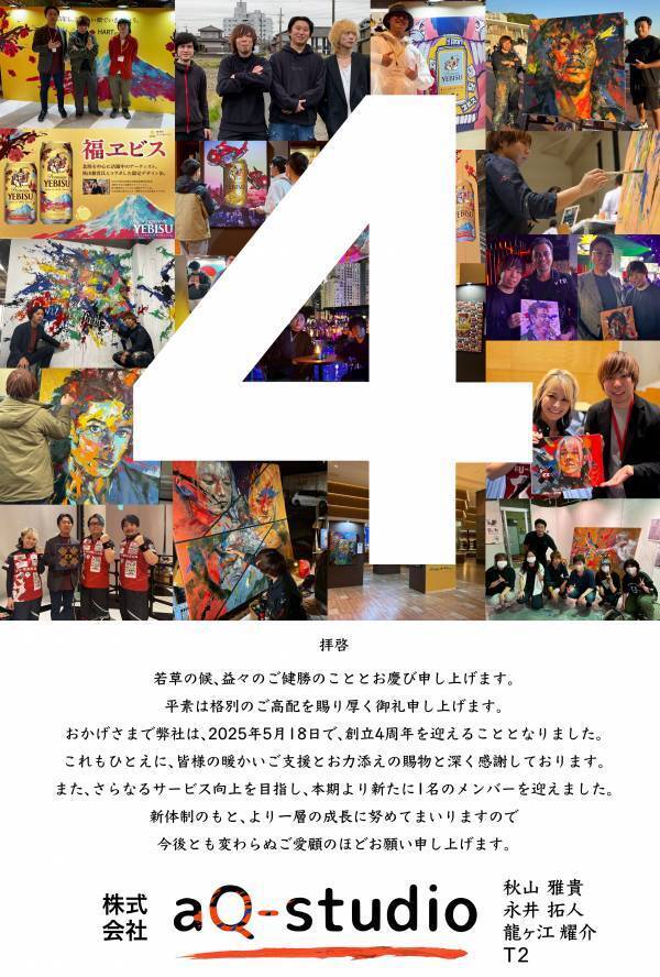 株式会社aQ-studioは、おかげさまで4周年を迎えました