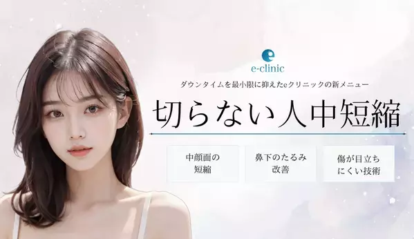 美容外科クリニック「eクリニック」が「切らない人中短縮術」を新たに全院で導入開始