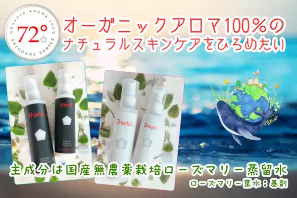 国内産無農薬ローズマリー水を主成分とするオーガニックアロマ100％のスキンケアシリーズ、CAMPFIREでクラウドファンディング開始！