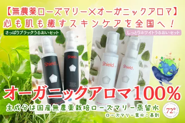 国内産無農薬ローズマリー水を主成分とするオーガニックアロマ100％のスキンケアシリーズ、CAMPFIREでクラウドファンディング開始！