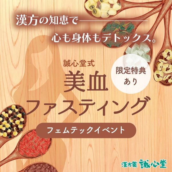 【福岡初出展】6/6・7開催のフェムテックイベント「WOMAN Life博」で誠心堂グループが美血ファスティングを紹介