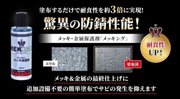 塗布するだけで「耐食性」が約3倍！メッキ・金属用保護剤「メッキング」製造業者・精密機械加工業者用ホームページを開設