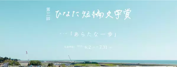 あなたの短編小説が映像に！創業100年を迎えるお仏壇と墓石の太田屋が「第三回ひなた短編文学賞」に2年連続で協賛し、新たに「太田屋賞」を創設！