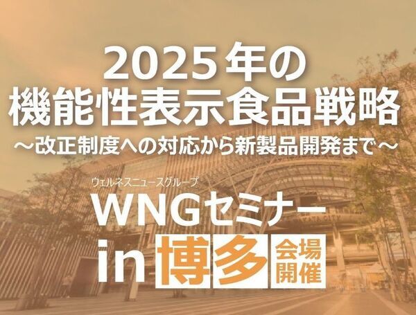 ［九州開催間近！］6月18日に健康食品関係事業者向け、講師招いたセミナー「2025年の機能性表示食品戦略」を開催